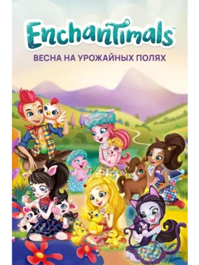 Enchantimals: Весна на урожайных полях (2020) (DVD-R)