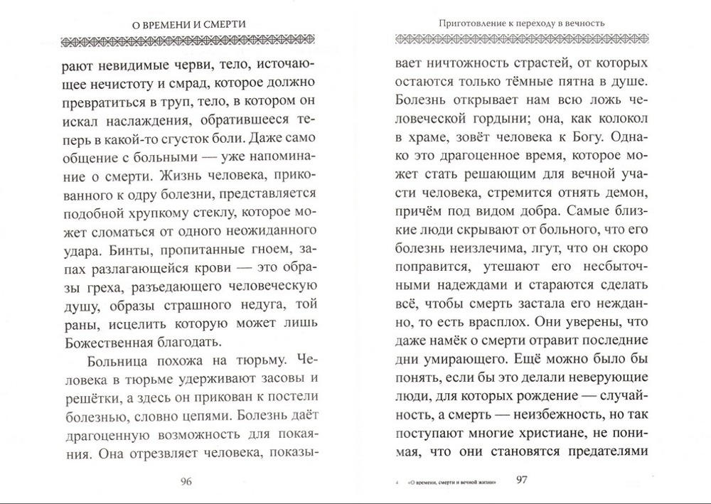 О времени, смерти и вечной жизни. Архимандрит Рафаил (Карелин)