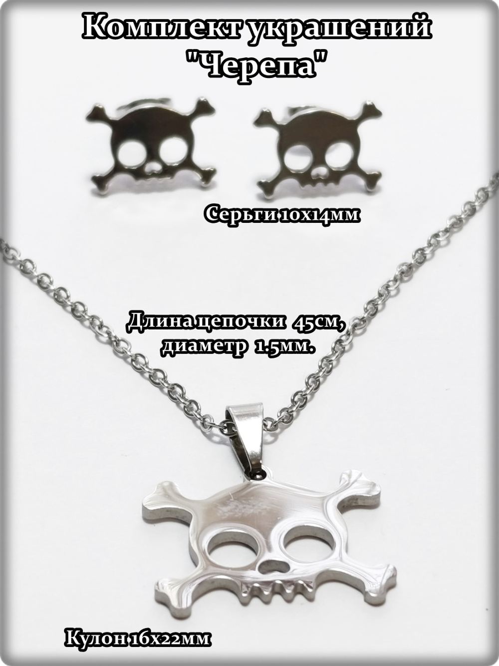Стальной комплект украшений "Черепа" (серьги, кулон, цепочка).