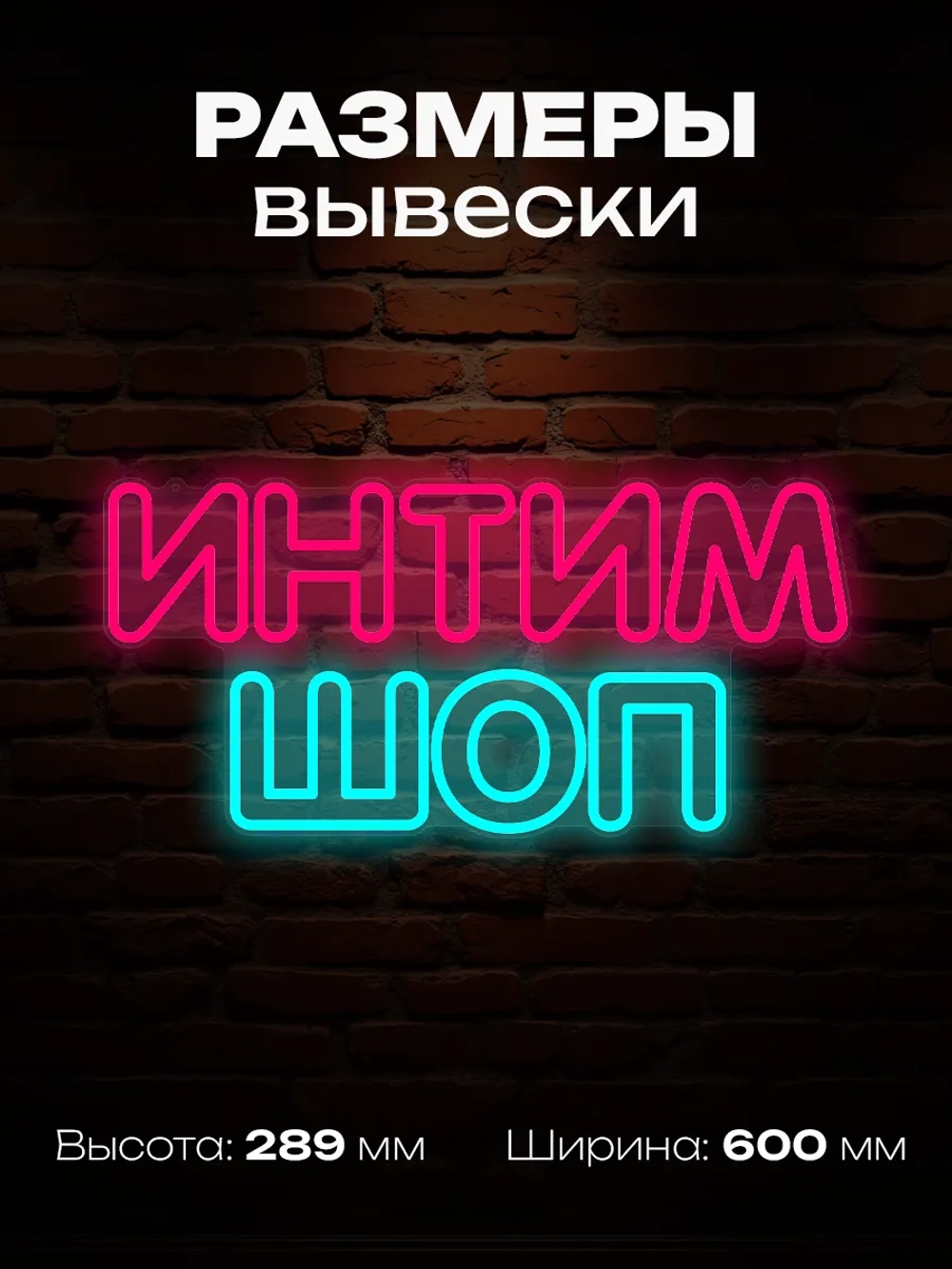Неновая вывеска интим шоп