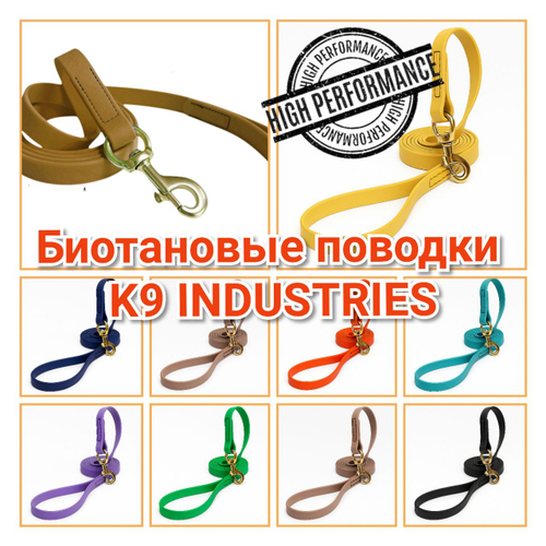 Поводок биотановый K9 INDUSTRIES