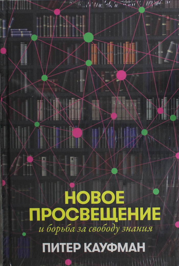 Новое Просвещение и борьба за свободу знания