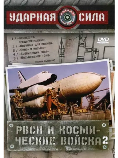 Ударная сила: РВСН и космические войска 2 (2006) (КИНО USB)