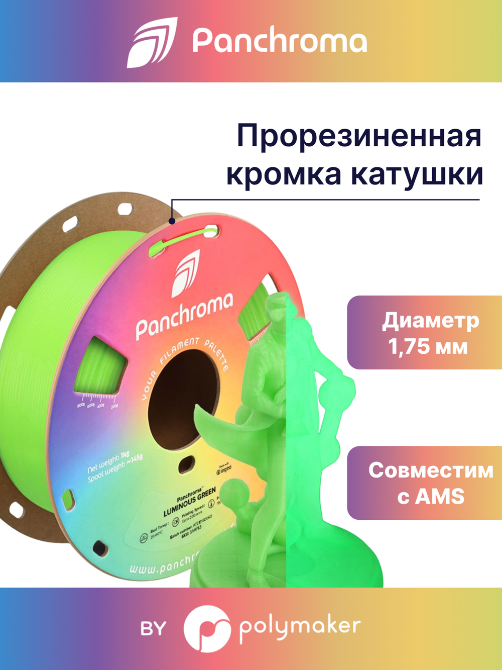 Пластик Polymaker Panchroma Luminous PLA 1,75mm, 1kg Green
