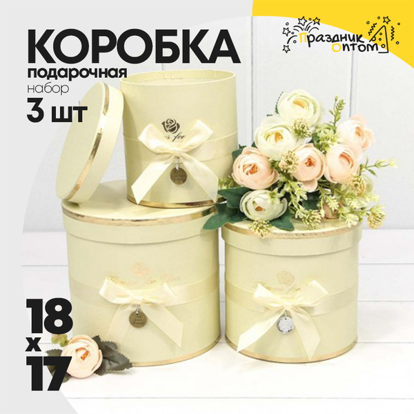 
          Коробка 18х17 см Набор 3 шт "Flowers For You" (Бежевый)