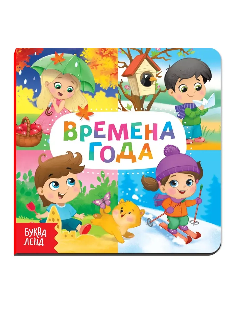 Веселые окошки. Времена года