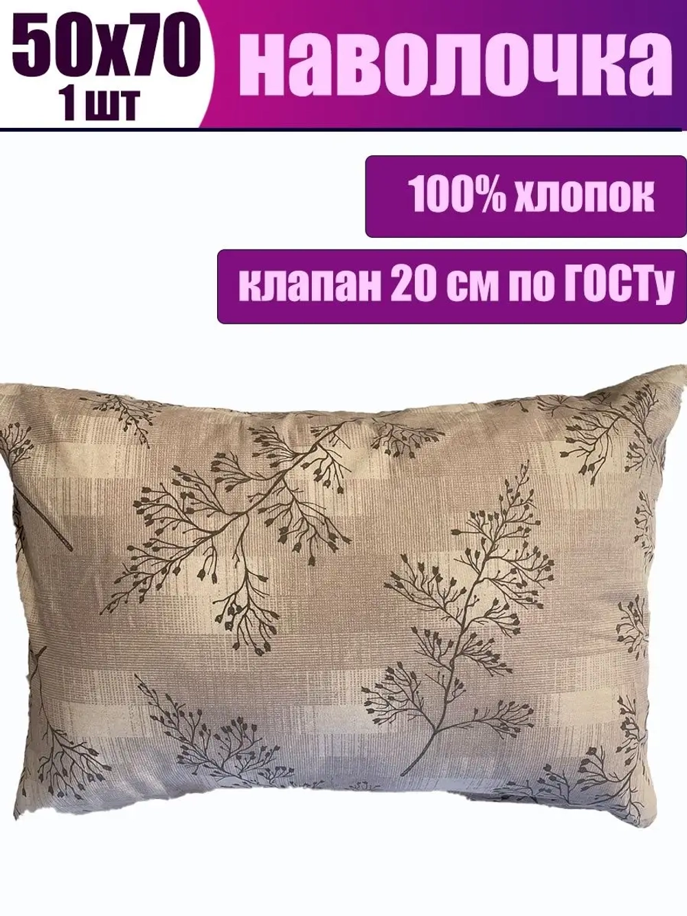 Наволочка 50x70 хлопок / наволочка 50 70 СОНиЯ