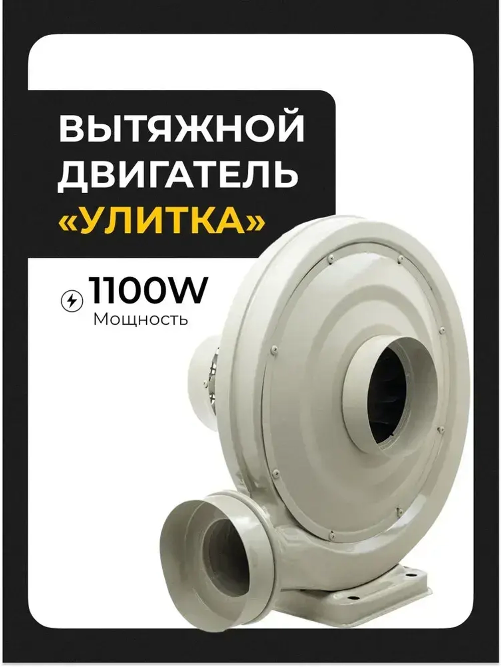 Центробежный радиальный вентилятор / Вытяжной двигатель "Улитка" 1100W