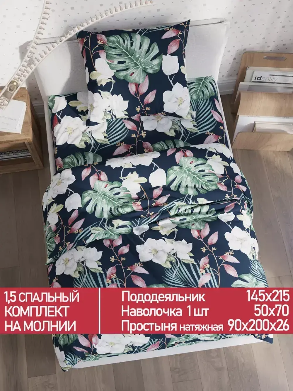 Постельное белье Полисатин Мечта "Цветочная феерия" 1,5-сп Наволочка 50х70 см 1 шт Простынь на резинке 90x200 смПододеяльник 145x215 см