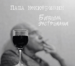 Паша Неккерманн / Бывшим экстремалам (CD)