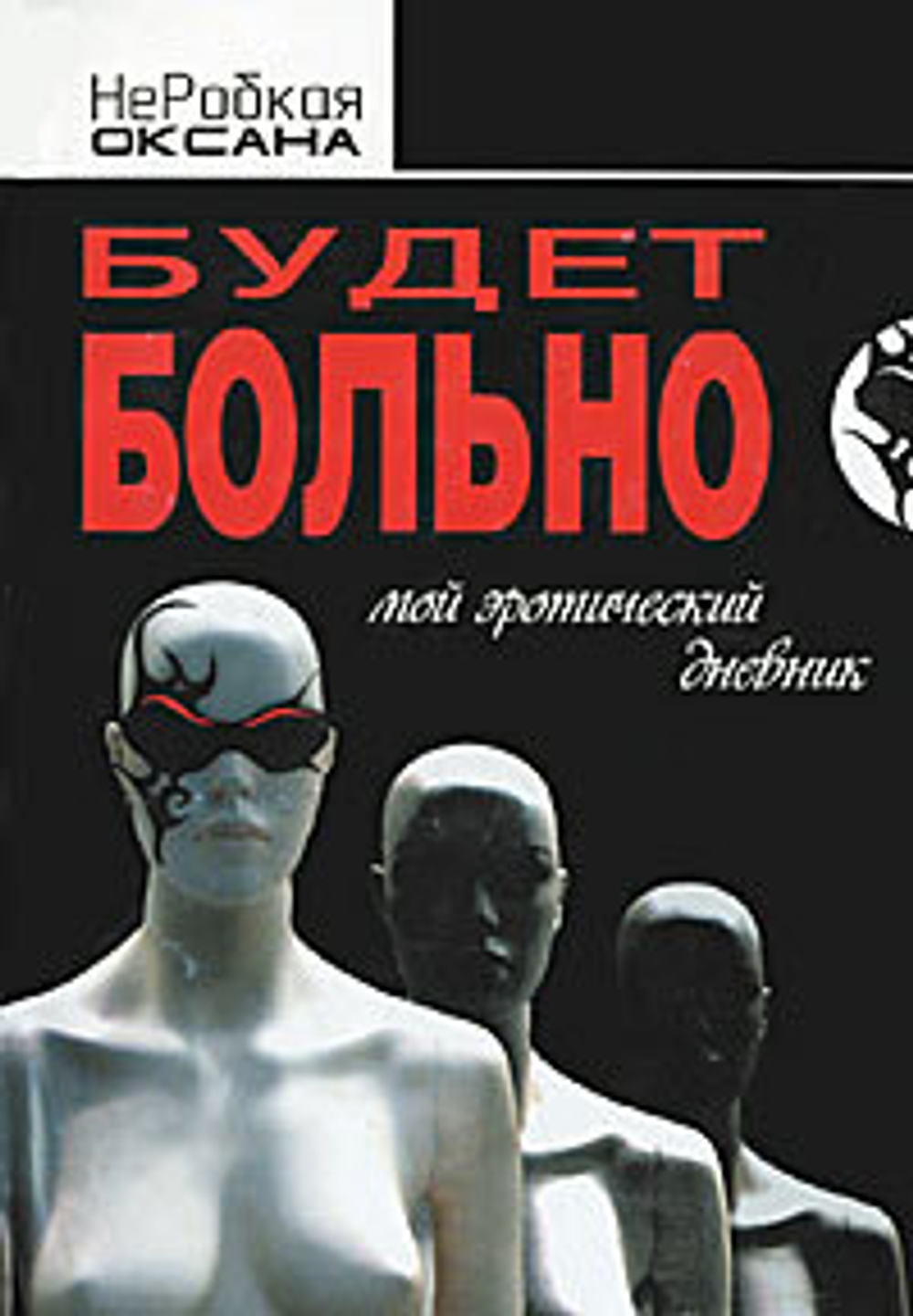 Будет больно. Мой эротический дневник