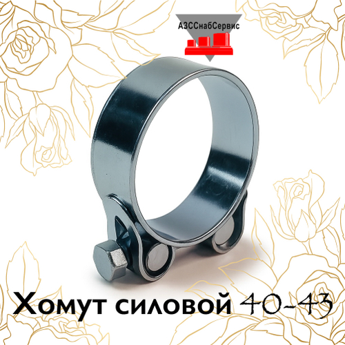 Хомут силовой 40-43