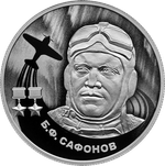 2 рубля Б.Ф. Сафонов Серия «Герои Великой Отечественной войны 1941–1945 гг.» 2024 год. PROOF