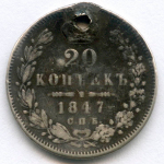 20 копеек 1847 год. СПБ-ПА. Отверстие