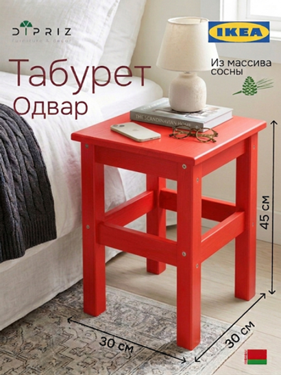 Табурет «Одвар» 33×33×45 см, деревянный, красный, массив сосны, IKEA