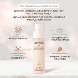 GENOSYS MICROBIOME ENERGY INFUSING MIST Увлажняющий мист для восстановления микробиома кожи 80 мл