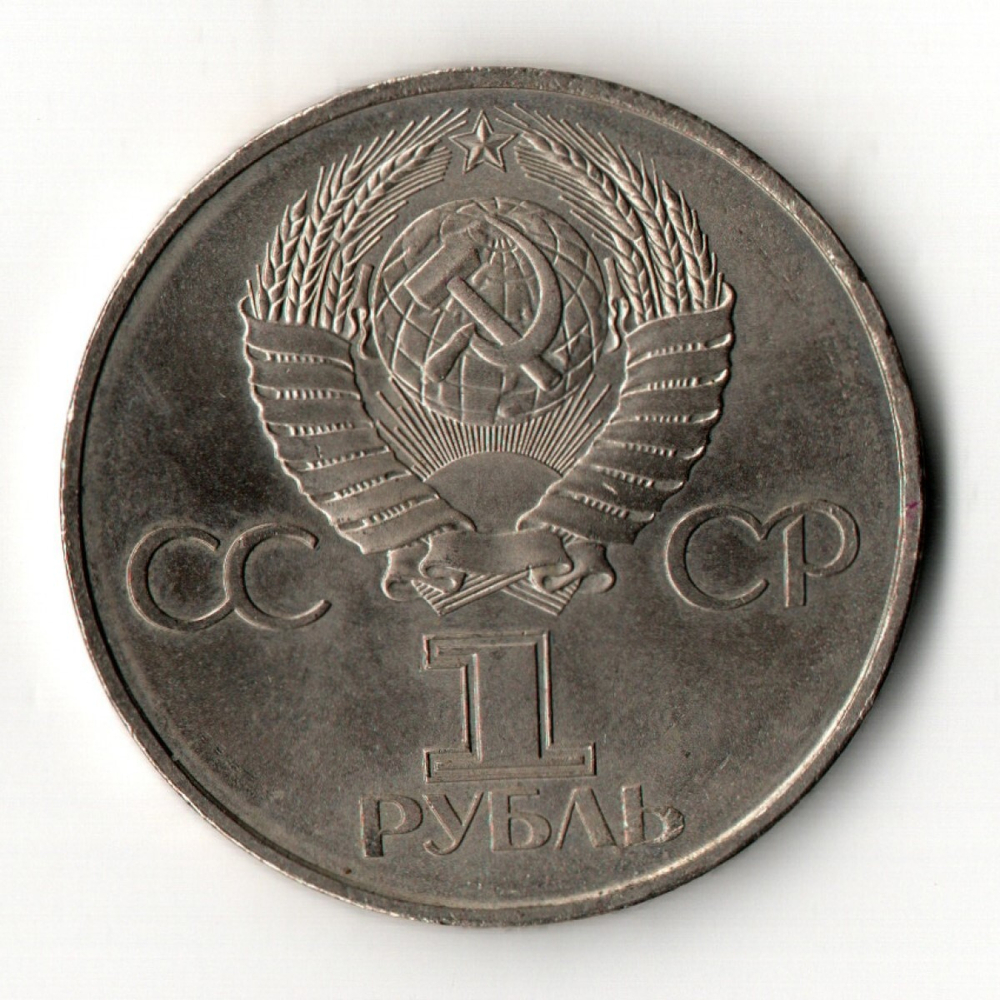 1 рубль 1982 года 60 лет образования СССР - Ленин в лучах