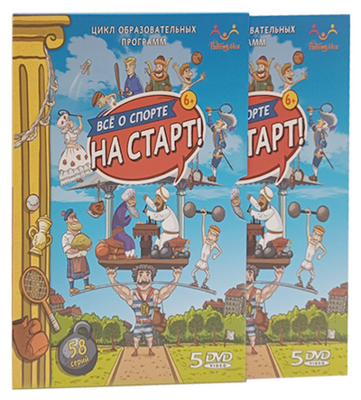 DVD Цикл программ о спорте. "На старт!" 5 дисков