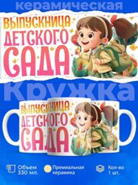 Кружка, подарок выпускнице детского сада, 330мл, 1шт