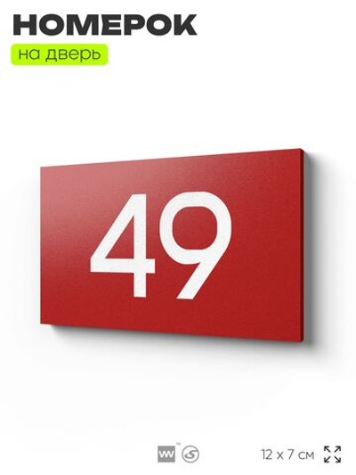 Табличка с номером 49 на дверь квартиры, для офиса, кабинета, аудитории, склада, красная 120х70 мм, Айдентика Технолоджи