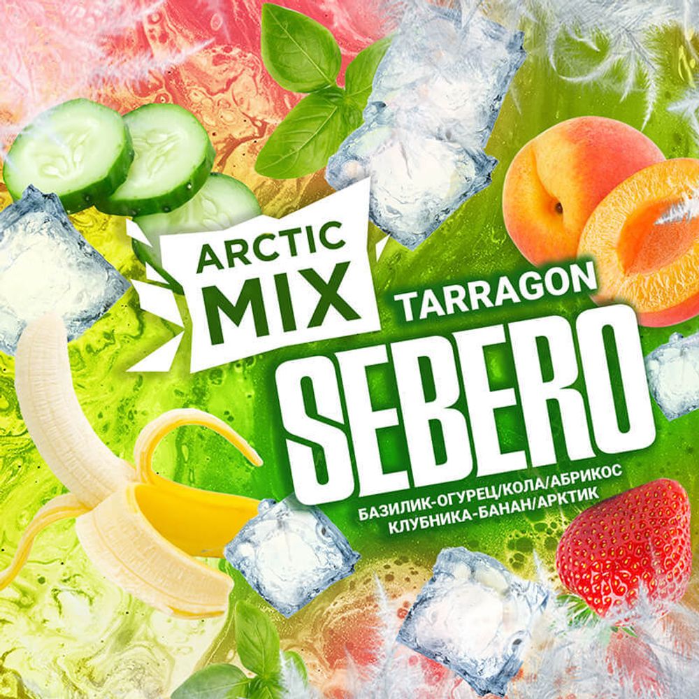 Sebero Arctic Mix - Tarragon (Базилик-Огурец, Кола, Абрикос,  Клубника-Банан, Арктик) 60 гр. - купить в интернет-магазине HookahDealers.ru