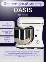 Миксер OASIS MP-120W