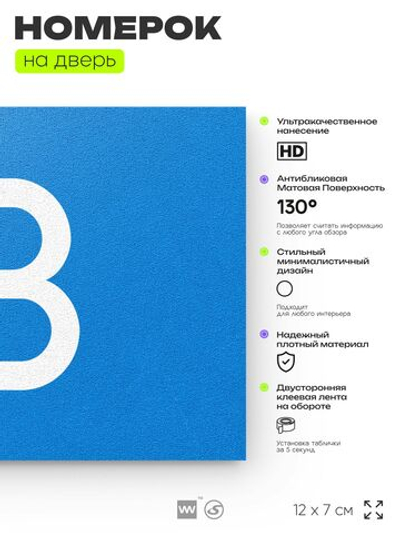 Табличка с номером 13 на дверь квартиры, для офиса, кабинета, аудитории, склада, голубая 120х70 мм, Айдентика Технолоджи