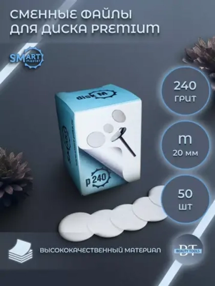 Смарт файлы диски М PREMIUM 50 шт абразивность 240 грит