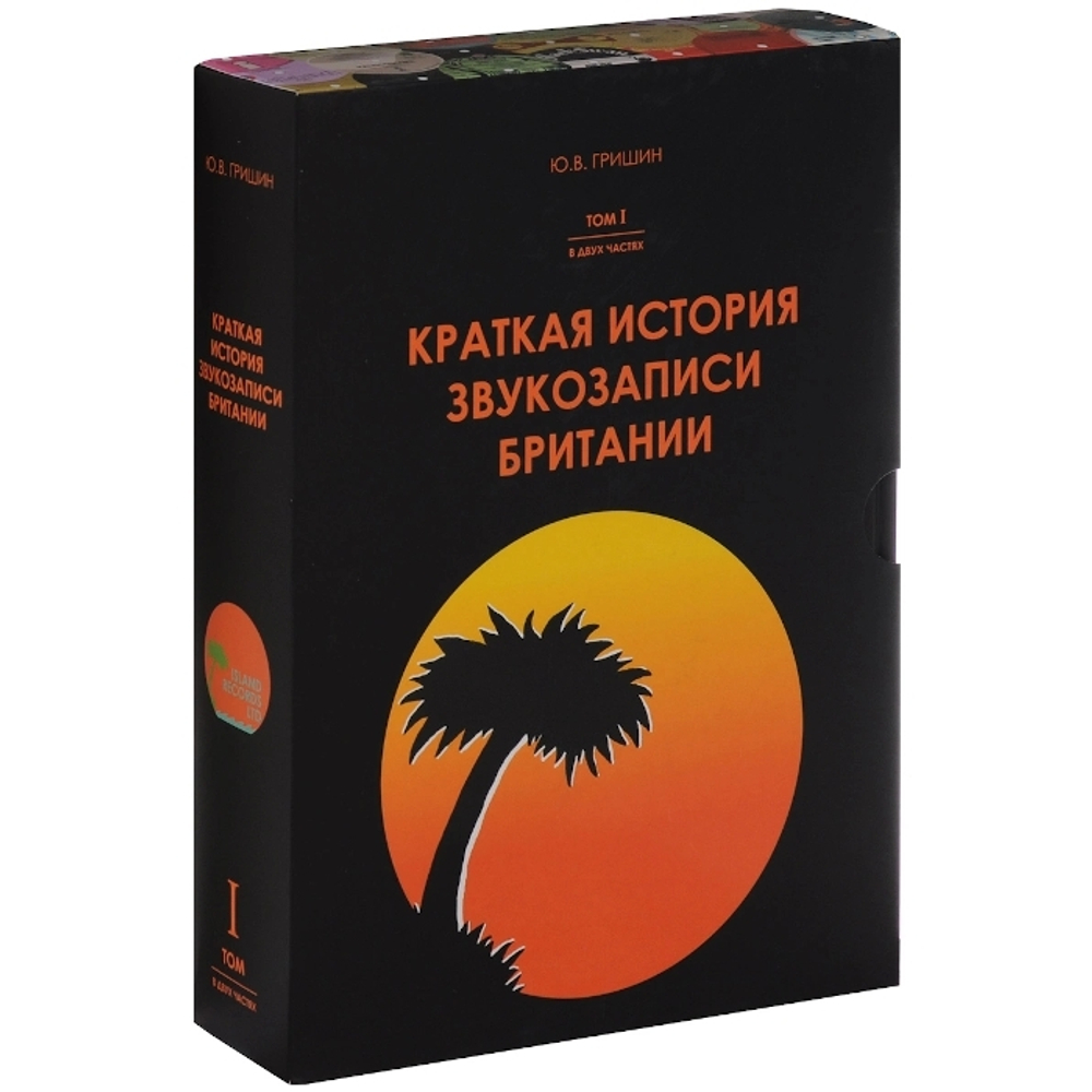 Краткая История Звукозаписи Британии. Том 1. В Двух Частях / Юрий Гришин