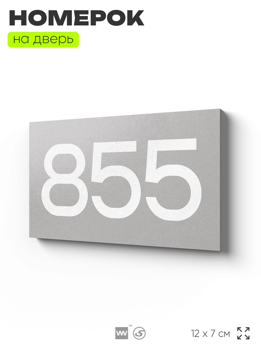 Номер на дверь 855, табличка на дверь для офиса, квартиры, кабинета, аудитории, склада, серая 120х70 мм, Айдентика Технолоджи