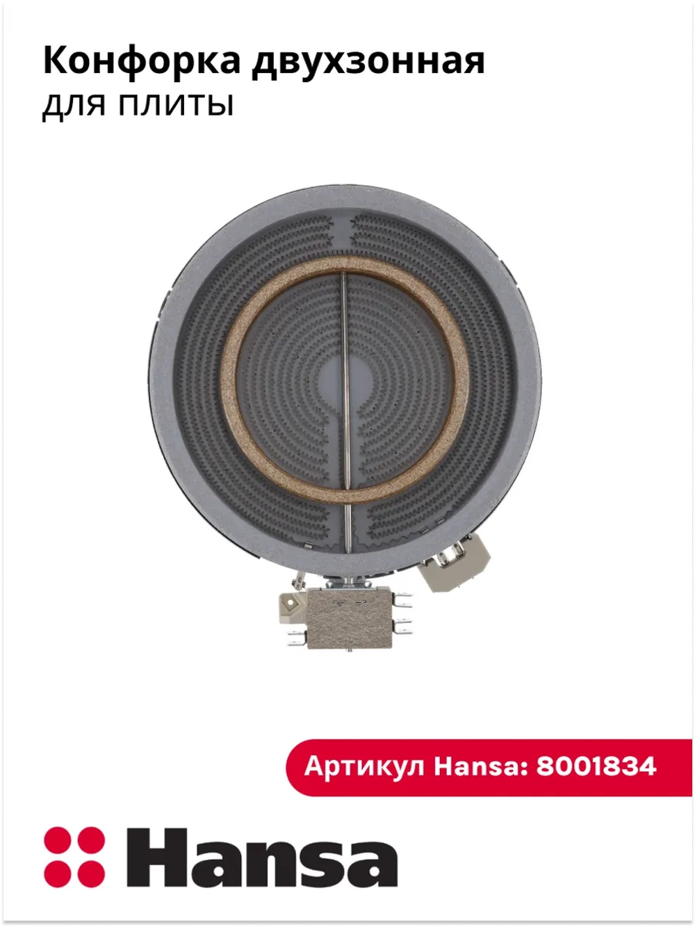 Нагревательный элемент 180/120S 1700W 8001834 (8512116) Hansa