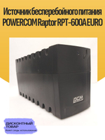 Источник бесперебойного питания POWERCOM Raptor RPT-600A EURO