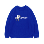 Свитшот "Я люблю Хаски"