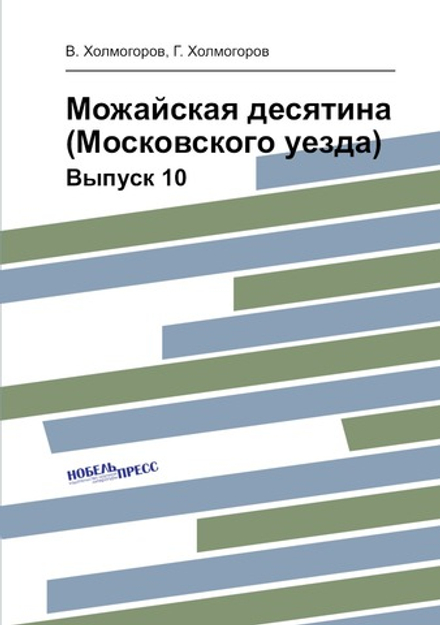 Можайская десятина (Московского уезда). Выпуск 10 | В. Холмогоров; Г. Холмогоров