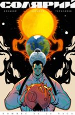 Комикс Солярий