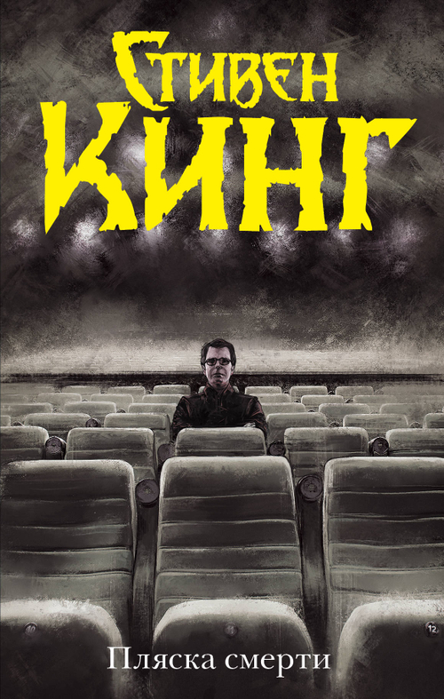 Пляска смерти, изд.: АСТ, авт.: Кинг С., серия.: Темная башня