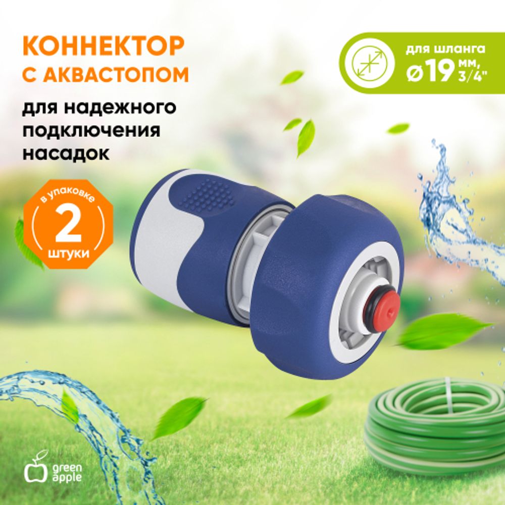 GWHC20-060 GREEN APPLE Коннектор с аквастопом для шланга 19 мм , пластик, TPR | Аксессуары для полива Green Apple