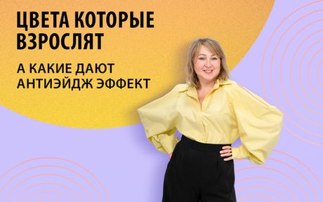Цвет и возраст: как цвет одежды помогает выглядеть моложе?