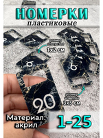 Номерки для ключей акрил 3х5 см
