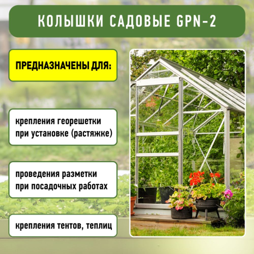 GPN-2 GREEN APPLE Колышки садовые 12см | GREEN APPLE