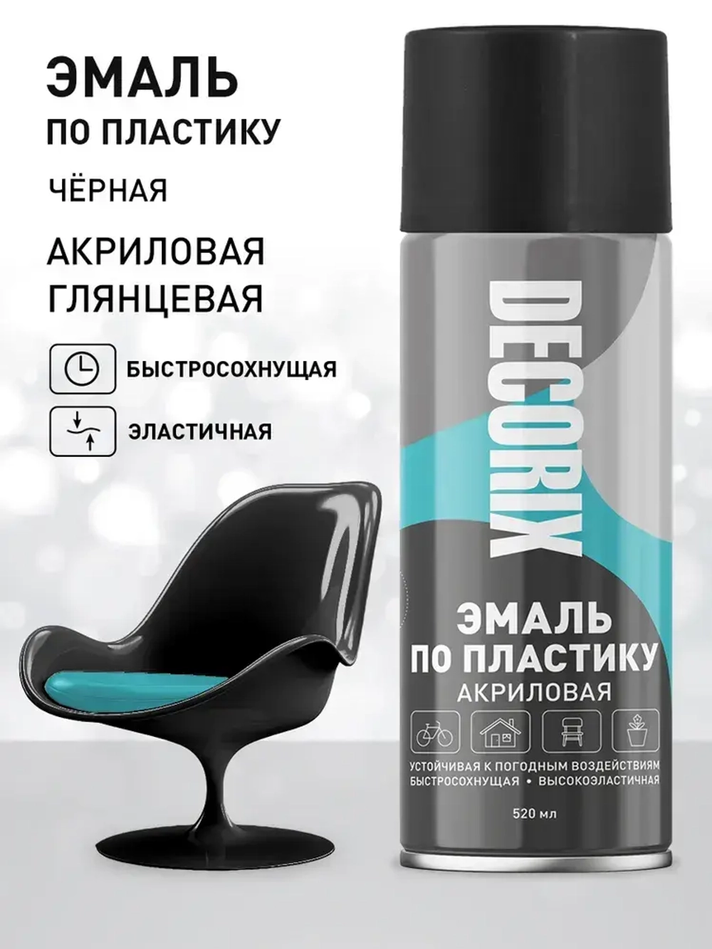 Краска для пластика черная глянцевая аэрозольная DECORIX - эмаль по пластику в баллончике 520 мл