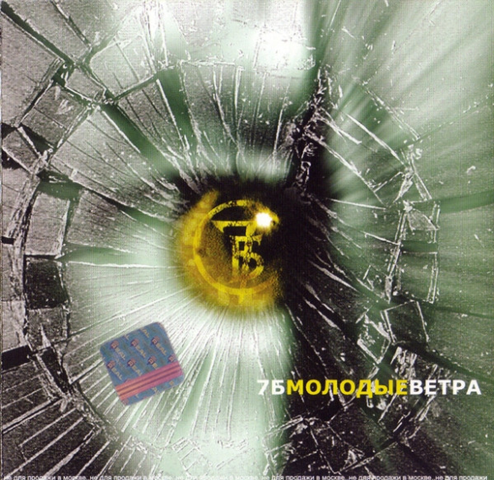 CD: 7Б — «Молодые Ветра» (2001)