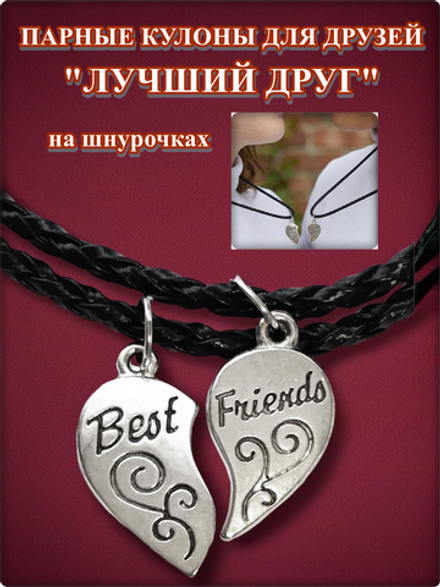 Парные кулоны для друзей на шнурочках.