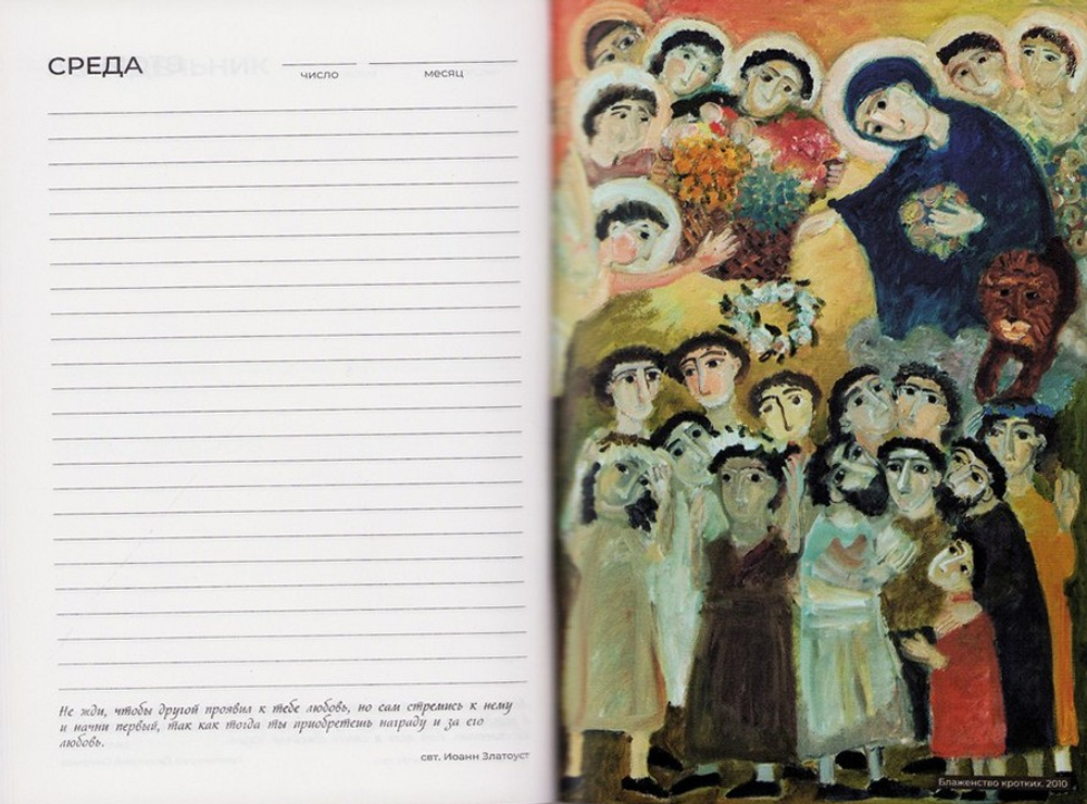 Православный ежедневник (недатированый, закладка), в ассортименте