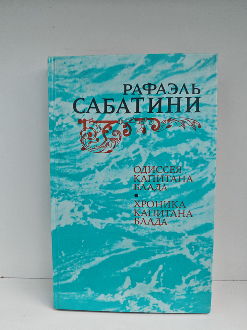 Одиссея Капитана Блада. Хроника капитана Блада