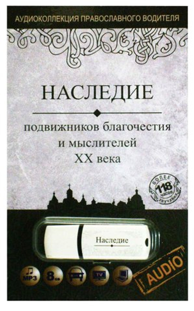 Флэш-накопитель - Наследие подвижников благочестия и мыслителей ХХ в.