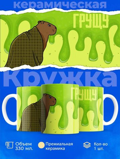 Кружка капибара, 330мл, 1шт.