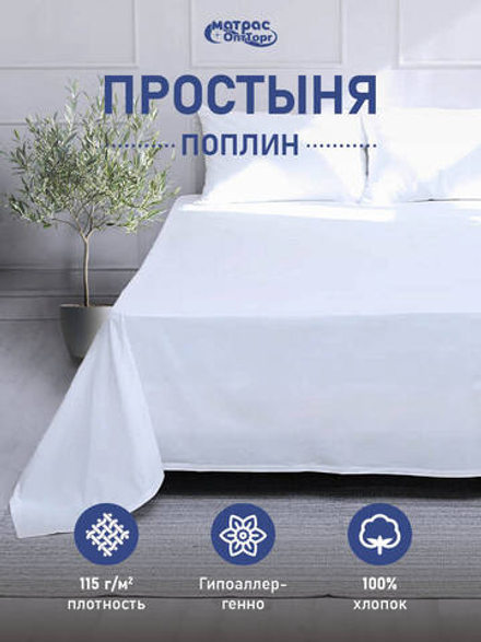 Простыня поплин белый (плотность: 115 гр/м2, состав: 100% хлопок)