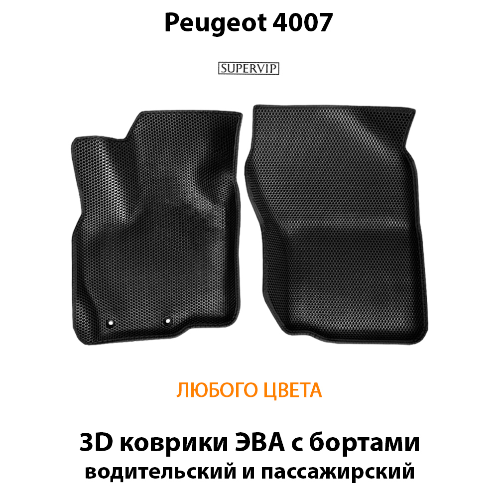 комплект эва ковриков в салон авто для peugeot 4007 07-12 от supervip