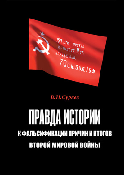 Суряев В.Н. Правда истории: к фальсификации причин и итогов Второй мировой войны. Монография